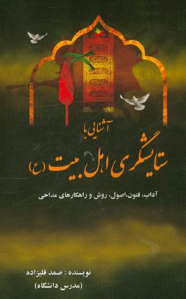 آشنایی با ستایشگری اهلبیت (ع) "آداب، فنون، اصول، روش و راهکارهای مداحی"