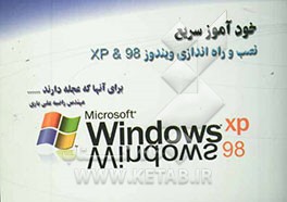 خودآموز سریع نصب و راه‌اندازی ویندوز 98 و XP
