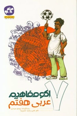 اکو مفاهیم عربی هفتم