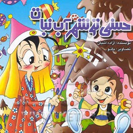 حسنی تو شهر آب‌نبات