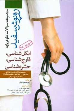 درس‌های قارچ‌شناسی، انگل‌شناسی و حشره‌شناسی شهریور 1395 همراه با پاسخ‌های تشریحی