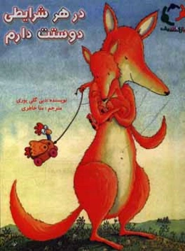 در هر شرایطی دوستت دارم