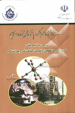 دستورالعمل کار با کروم شش ظرفیتی در صنایع