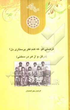 فرصتی کو، که کنم فکر پرستاری دل؟ (درگز، و از هر در سخنی)