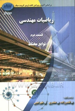 ریاضیات مهندسی، قسمت دوم: توابع مختلط