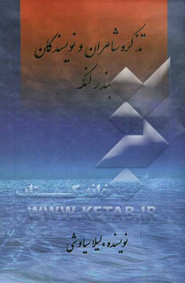 تذکره شاعران و نویسندگان بندر لنگه