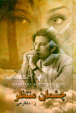 چشمان منتظر