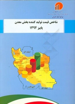 شاخص قیمت تولیدکننده بخش معدن پاییز 1394