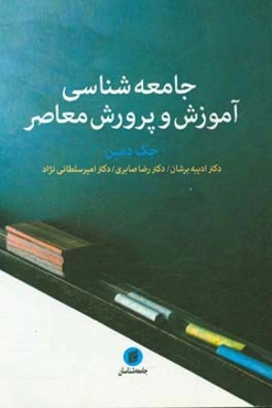 جامعه‌شناسی آموزش و پرورش معاصر