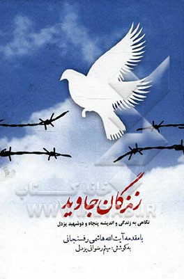 زندگان جاوید: نگاهی به زندگی و اندیشه پنجاه و دو شهید یزدل