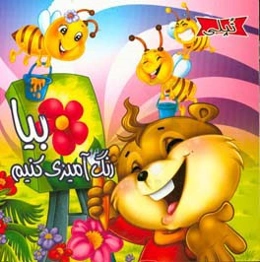 تپلی بیا رنگ‌آمیزی کنیم