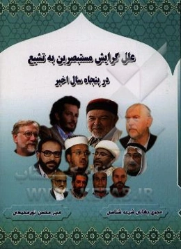 بررسی علل گرایش به تشیع در پنجاه سال اخیر (1390 - 1340 ه.ش)