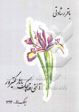 آلتی "چیچک"، "باهار" گتیره‌ر: اوخوناقلی سؤزلر بایرام جنسیندن!