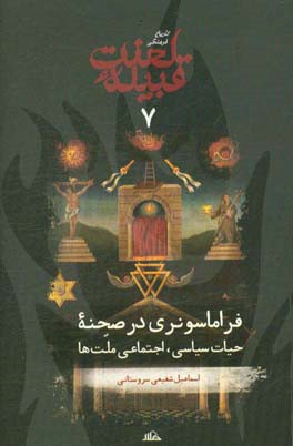 تاریخ فرهنگی قبیله لعنت: فراماسونری در صحنه حیات سیاسی، اجتماعی ملت‌ها