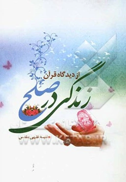 زندگی در صلح از دیدگاه قرآن