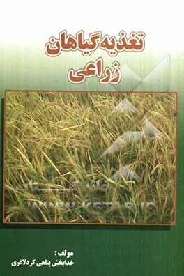 تغذیه گیاهان زراعی