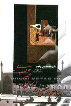 مراسم مذهبی در ایران عصر صفوی