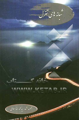 شبانه‌های تغزل