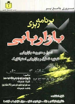 مروری جامع بر برنامه‌ریزی بازاریابی