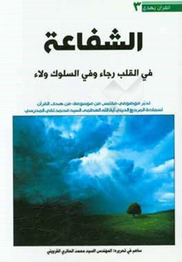 الشفاعه في القلب رجاء و في السلوك ولاء