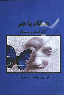 همگام با هنر (گرافیک و سینما