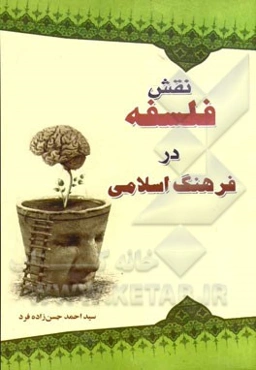 نقش فلسفه در فرهنگ اسلامی