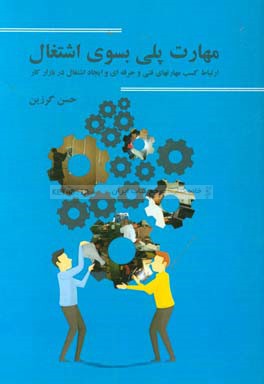 مهارت پلی بسوی اشتغال: ارتباط کسب مهارت‌های فنی و حرفه‌ای با ایجاد اشتغال در بازار کار