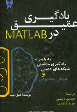 یادگیری عمیق در MATLAB به همراه یادگیری ماشینی، شبکه‌های عصبی، و هوش مصنوعی