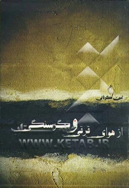 از هوای قرقی و گرسنگی