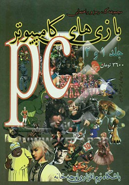 مجموعه کامل کد، رمز و راهنمای بازیهای کامپیوتری