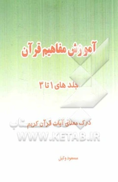 آموزش مفاهیم قرآن (جلد 1 تا 3): درک معنای آیات قرآن کریم