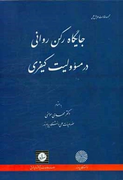 جایگاه رکن روانی در مسوولیت کیفری
