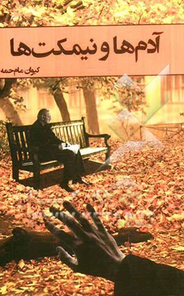 آدمها و نیمکت‌ها