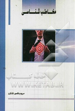 مخاطب‌شناسی