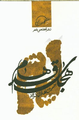 هجای قدم‌ها: مجموعه اشعار