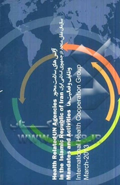 آژانس‌های سلامت محور سازمان ملل متحد در جمهوری اسلامی ایران: وظایف و فعالیت‌ها