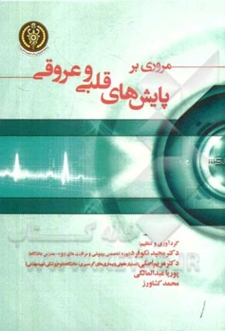 مروری بر پایش‌های قلبی و عروقی