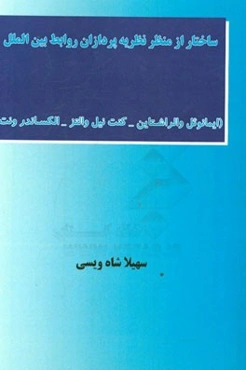 ساختار از منظر نظریه‌پردازان روابط بین‌الملل (ایمانوئل والراشتاین، کنت نیل والتز، الکساندر ونت)