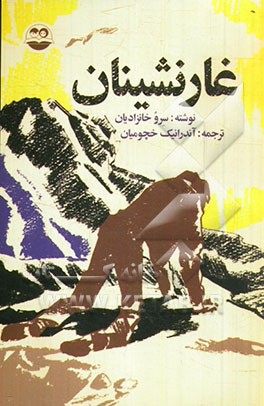 غارنشینان