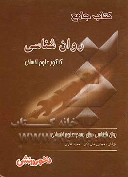 روان‌شناسی (سال سوم و کنکور علوم انسانی