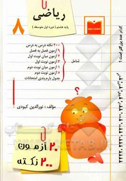 20 آزمون، 200 نکته ریاضی پایه هشتم (دوره اول متوسطه)
