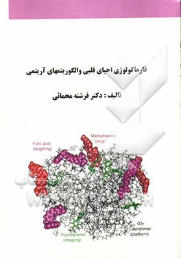 فارماکولوژی احیاء قلبی و الگوریتم آریتمی
