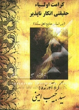 کرامت اولیا حقیقتی انکارناپذیر