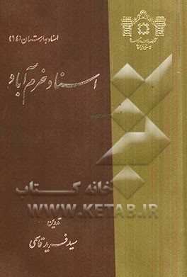 اسناد خرم‌آباد: عریضه‌ها، انتخابات، گوناگون