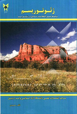 ژئوتوریسم: فرهنگ مصور اصطلاحات متداول در ژئوتوریسم