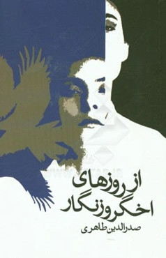 از روزهای اخگر و زنگار