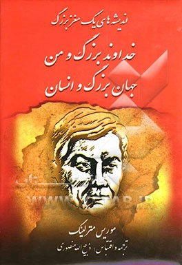 اندیشه‌های یک مغز بزرگ: خداوند بزرگ و من