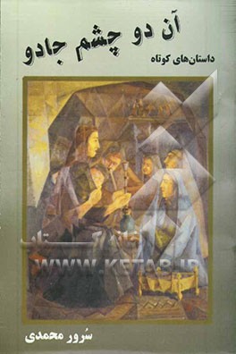 آن دو چشم جادو: مجموعه داستان‌های کوتاه