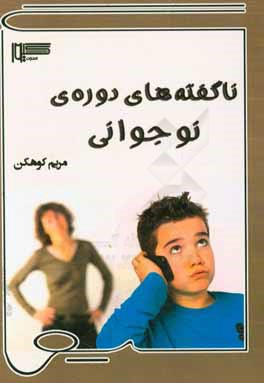 ناگفته‌های دوره‌ی نوجوانی