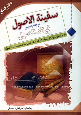 سفینه الاصول: ترجمه و تبیین فرائد الاصول